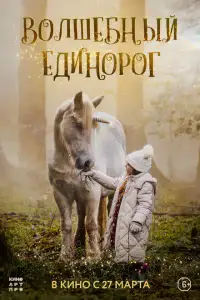 Волшебный единорог
