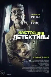 Настоящие детективы