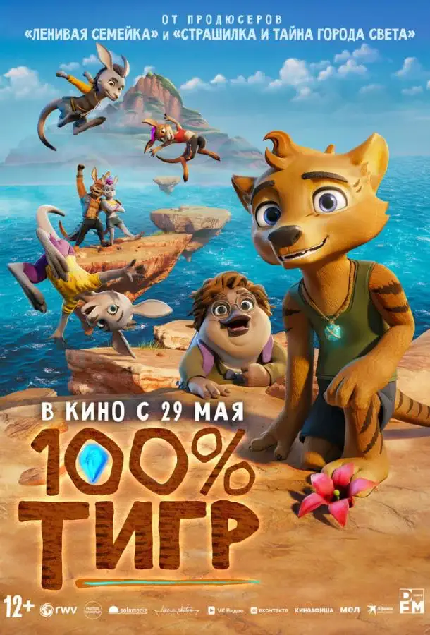 100% тигр