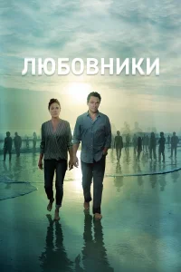 Любовники