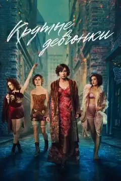 Крутые девчонки