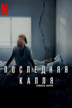 Последняя Капля