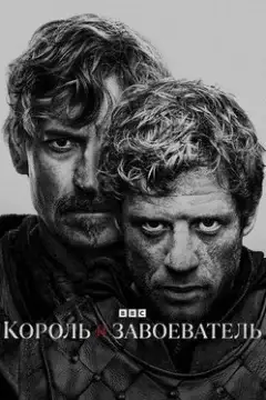 Король и завоеватель