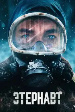 Этернавт
