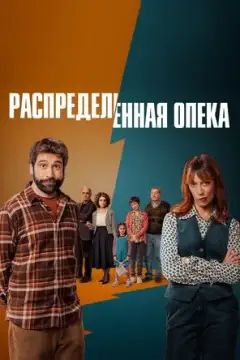 Распределённая опека