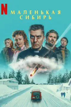 Маленькая Сибирь