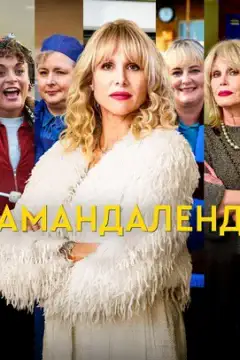 Амандаленд