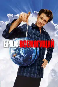 Брюс Всемогущий