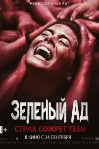 Зеленый ад