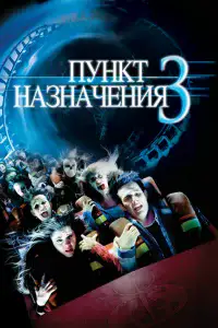Пункт назначения 3