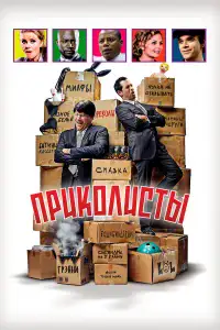 Приколисты