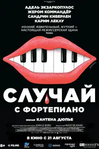 Случай с фортепиано