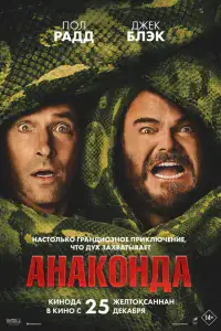 Анаконда