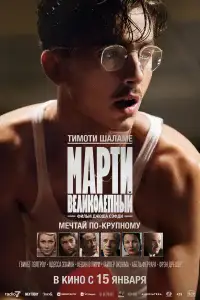 Марти Великолепный