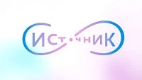 Источник. Сезон 2022