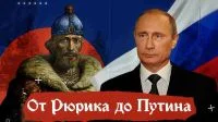 От Рюрика до Путина