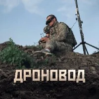 Дроновод