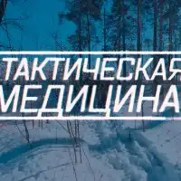 Тактическая медицина