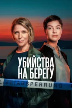 Убийства на побережье
