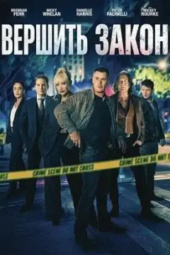Вершить закон
