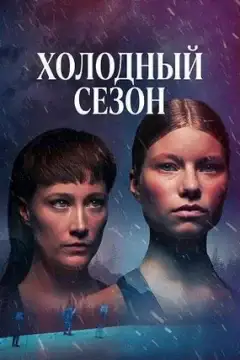 Холодный сезон