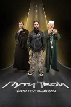 Пути твои