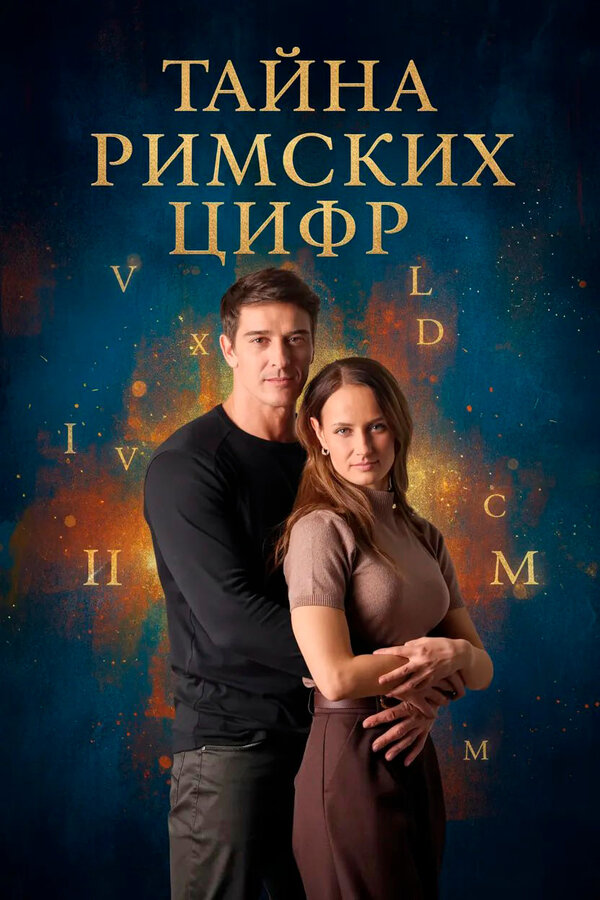 Тайна римских цифр