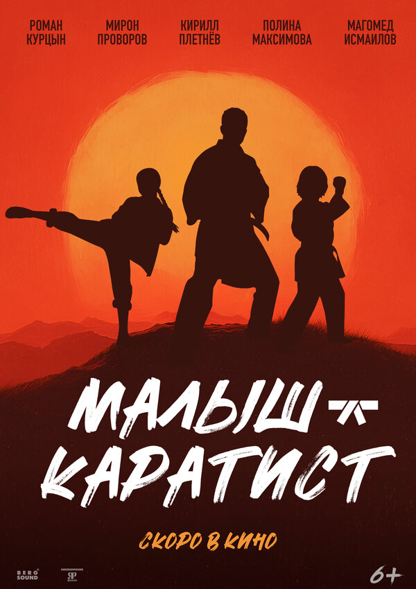 Малыш-каратист