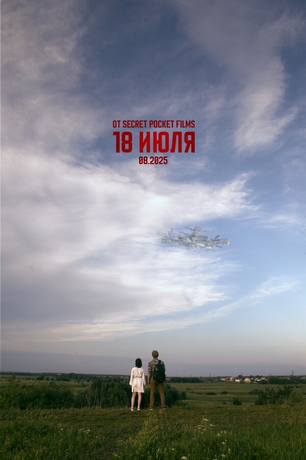 18 июля