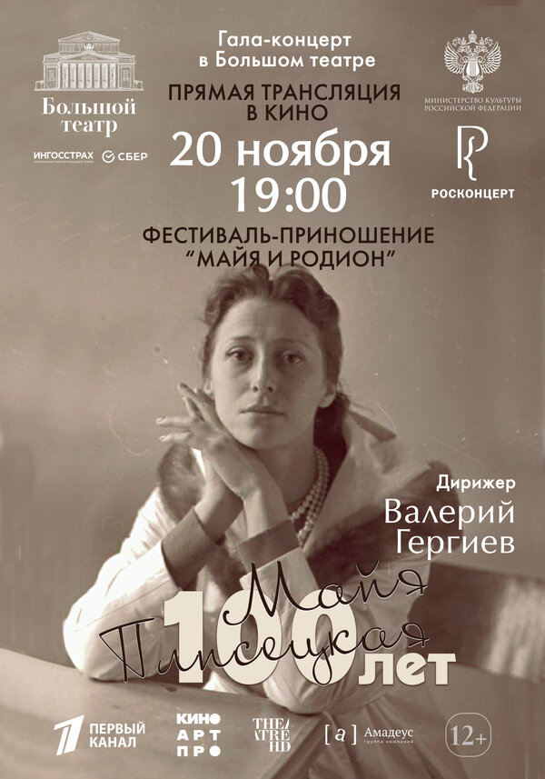 Большой театр: Гала-концерт к 100-летию со дня рождения Майи Плисецкой