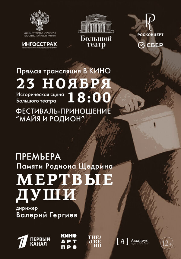 Большой театр: Мёртвые души