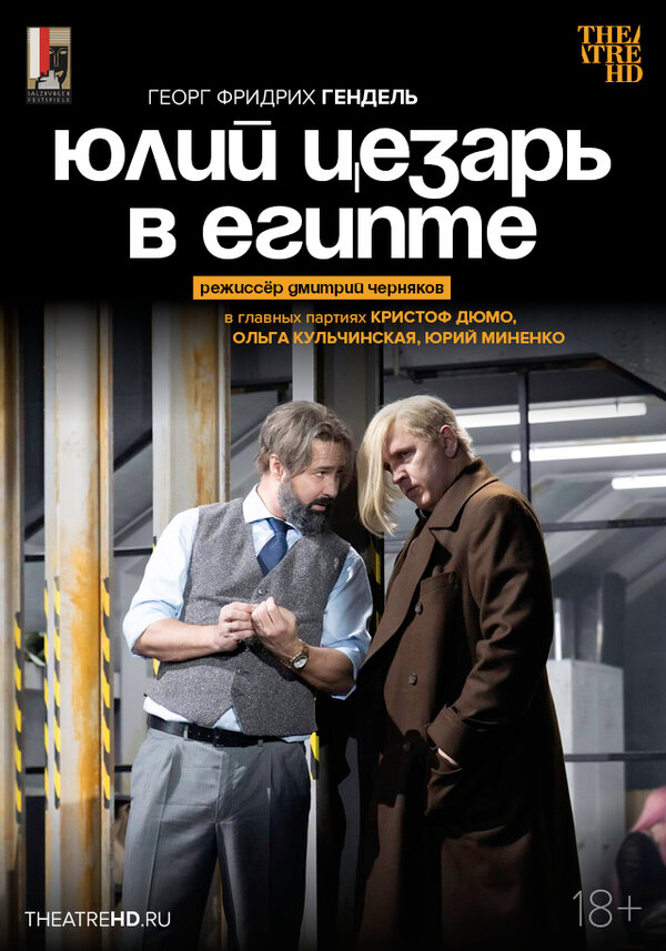 TheatreHD: Черняков: Юлий Цезарь в Египте​​​​​​​