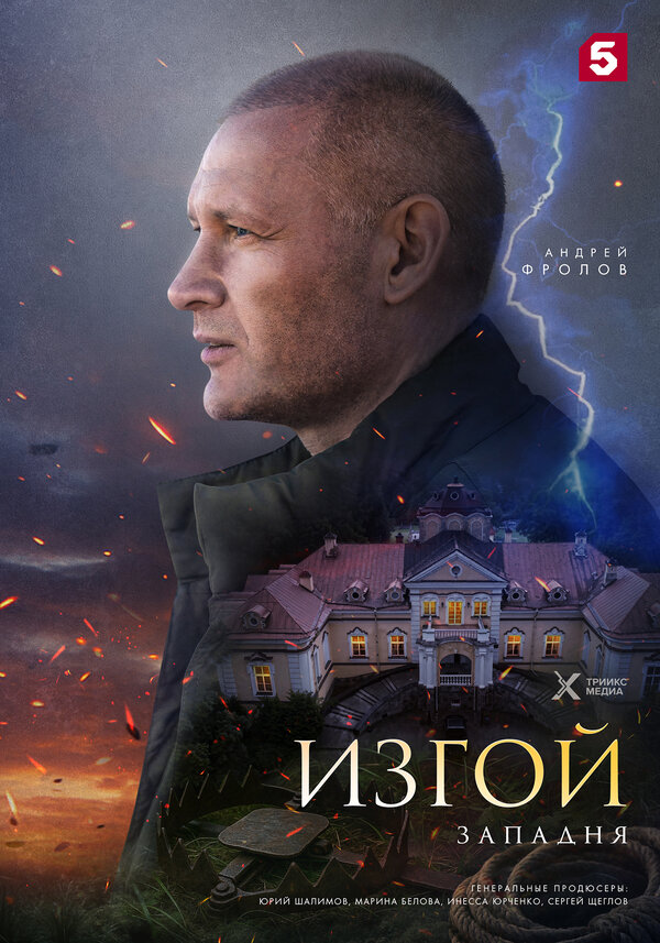 Изгой. Западня