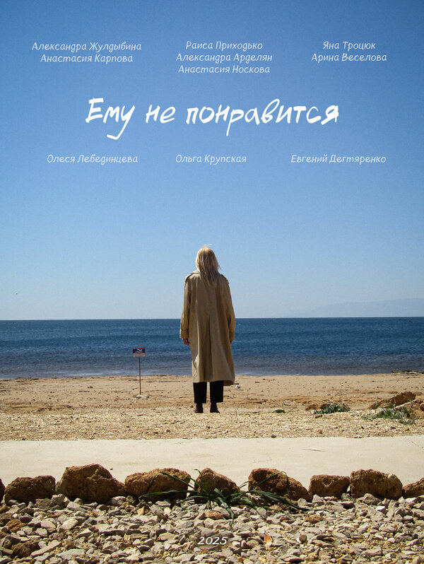 Ему не понравится
