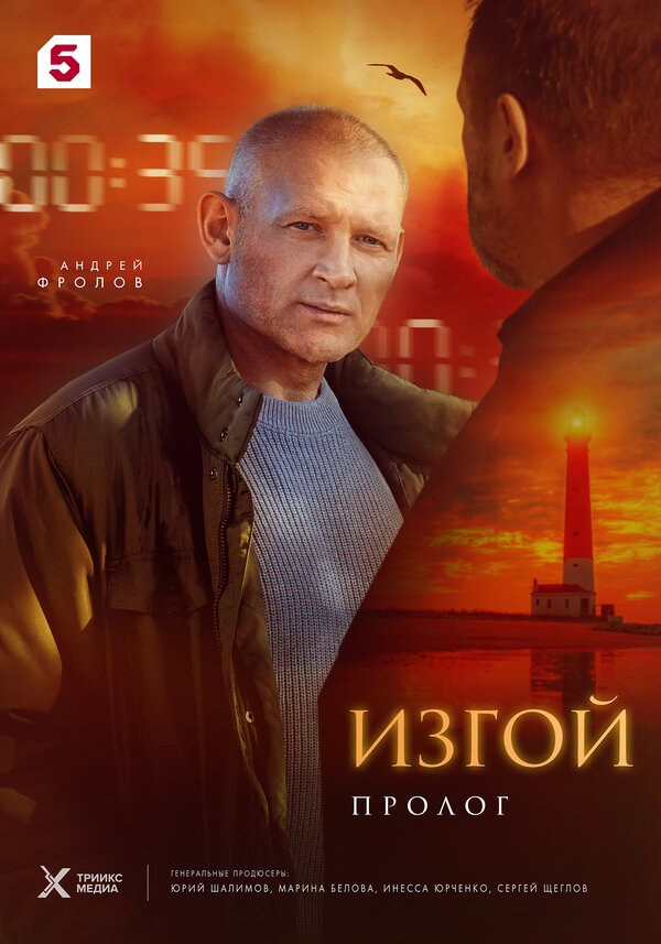 Изгой. Пролог