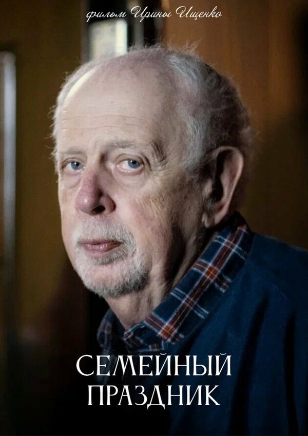 Семейный праздник