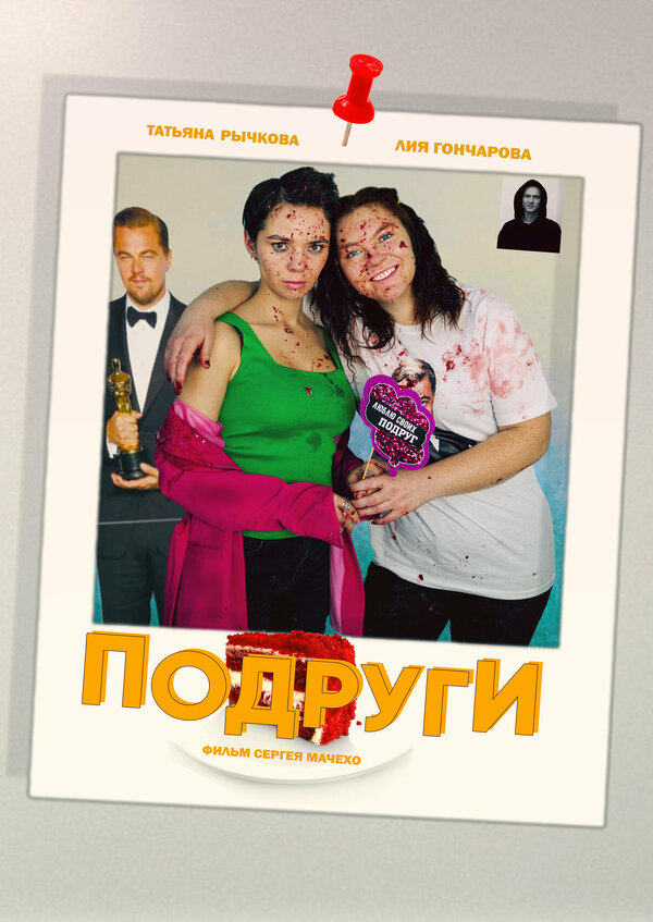 Подруги