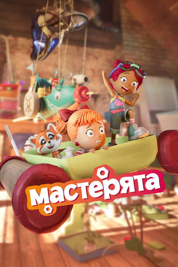 Мастерята