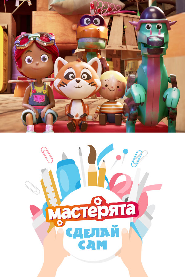 Мастерята. Сделай сам.