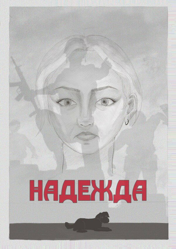Надежда