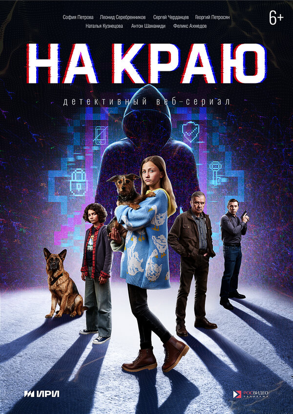 На краю