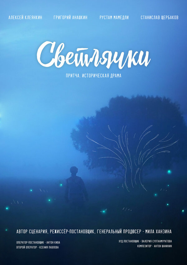 Светлячки