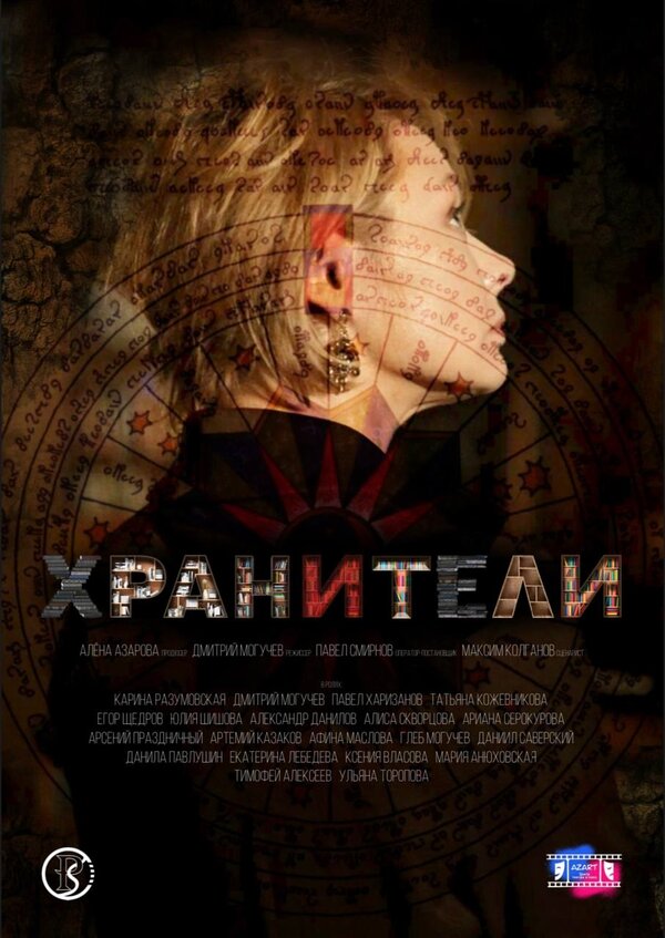 Хранители