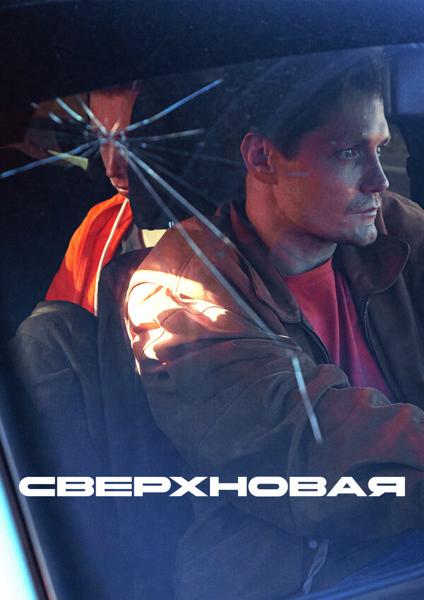 Сверхновая