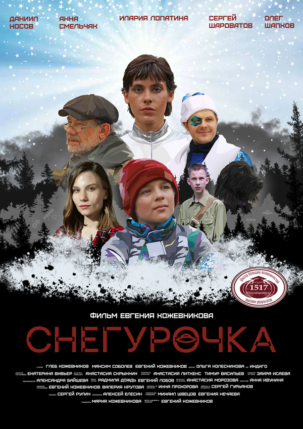 Снегурочка