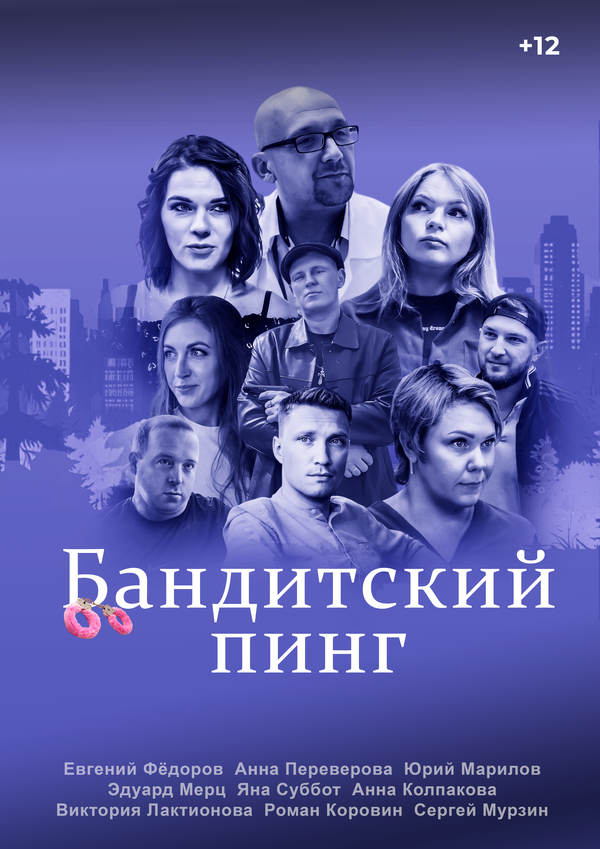 Бандитский пинг