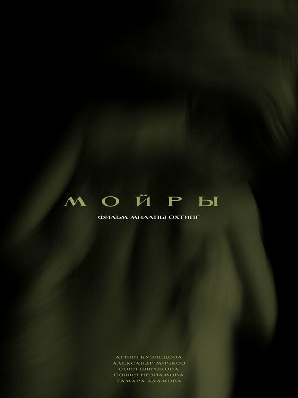 Мойры