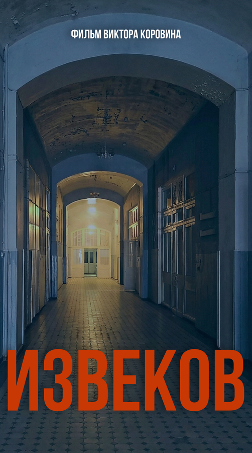 Извеков