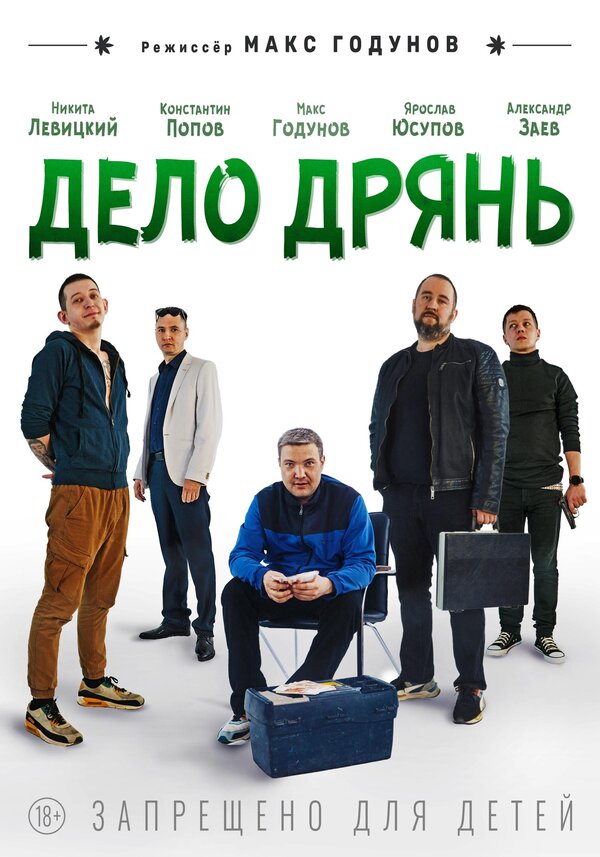 Дело дрянь