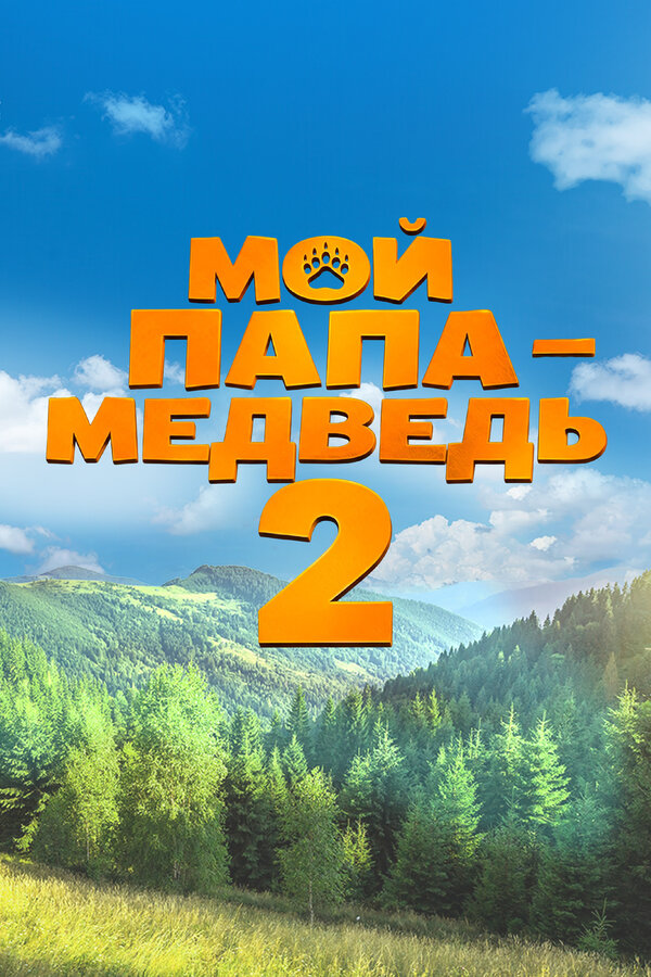 Мой папа — медведь 2